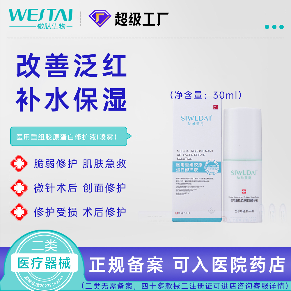 醫(yī)用重組膠原蛋白修護(hù)液（噴霧）