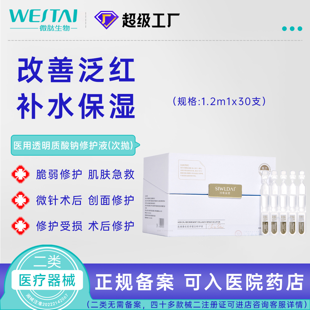 醫(yī)用重組膠原蛋白修護(hù)液（次拋）