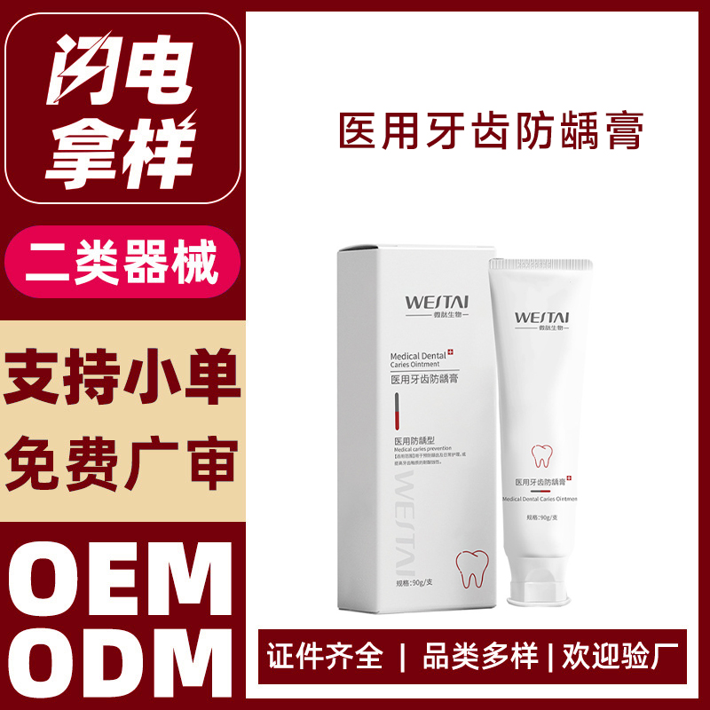 醫(yī)用牙齒防齲膏