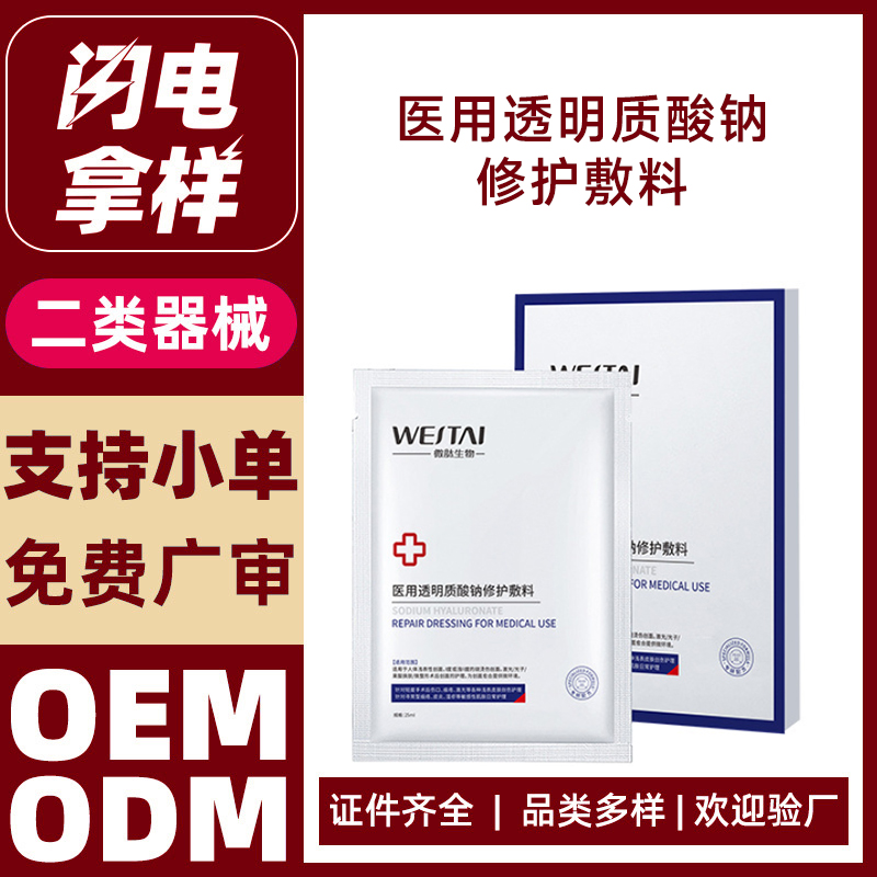 醫(yī)用透明質(zhì)酸鈉修護(hù)敷料（面膜）