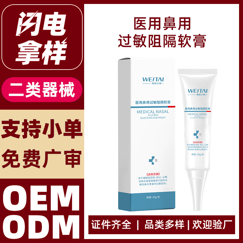 醫(yī)用鼻用過敏阻隔軟膏