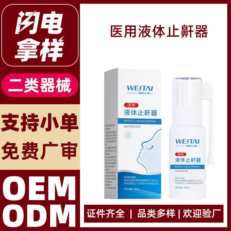 醫(yī)用液體止鼾器