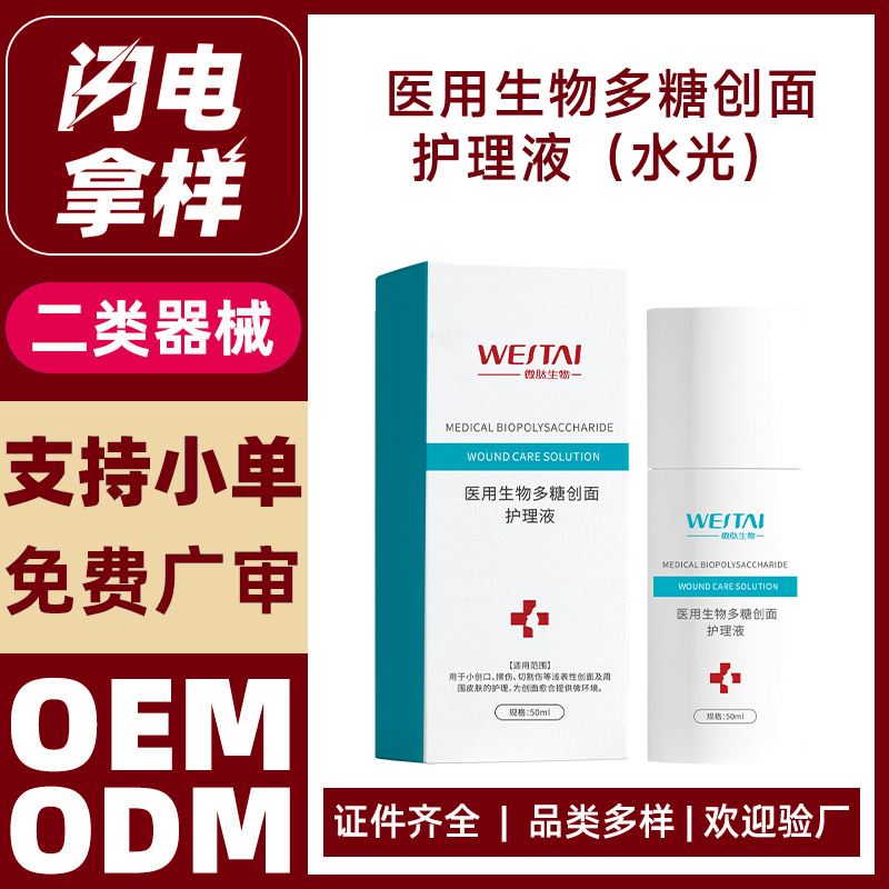 醫(yī)用生物多糖創(chuàng)面護理液