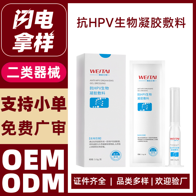 抗HPV生物凝膠敷料