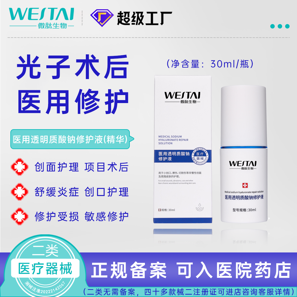 醫(yī)用透明質(zhì)酸鈉修護液(精華)