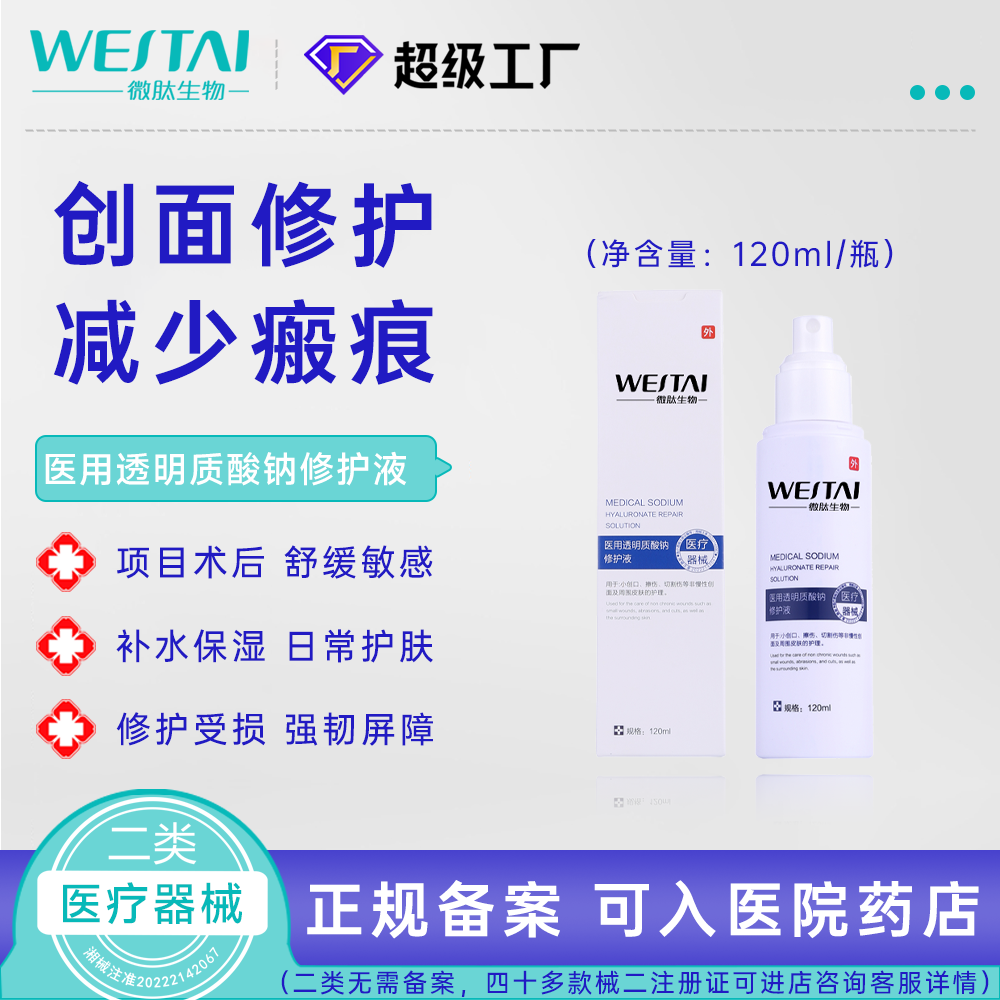 醫(yī)用透明質(zhì)酸鈉修護(hù)液（噴霧型）