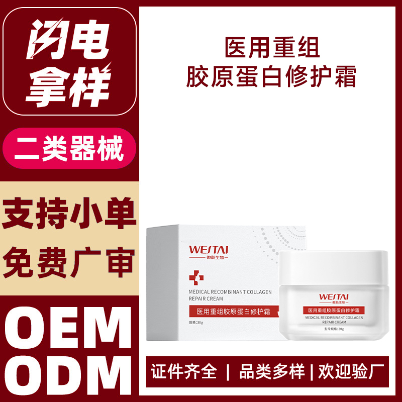 醫(yī)用重組膠原蛋白護(hù)理霜