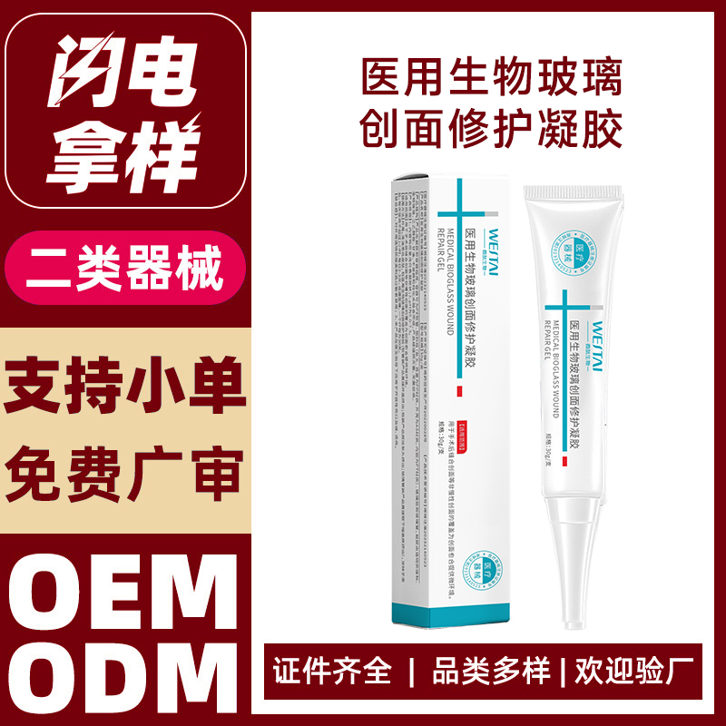 醫(yī)用生物玻璃創(chuàng)面修護凝膠