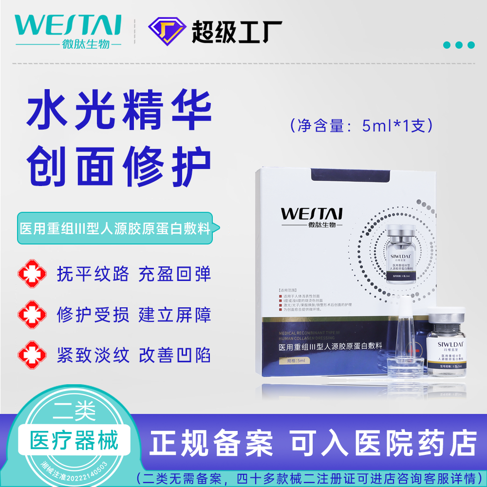 醫(yī)用重組III型人源膠原蛋白敷料（水光）