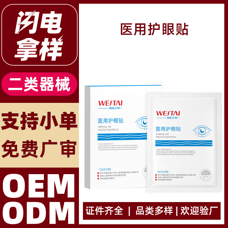 醫(yī)用護(hù)眼貼