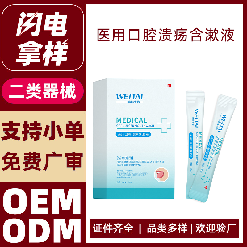 醫(yī)用口腔潰瘍含漱液