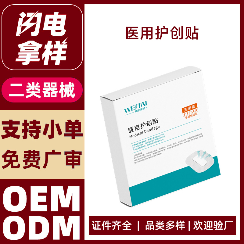 醫(yī)用護(hù)創(chuàng)貼