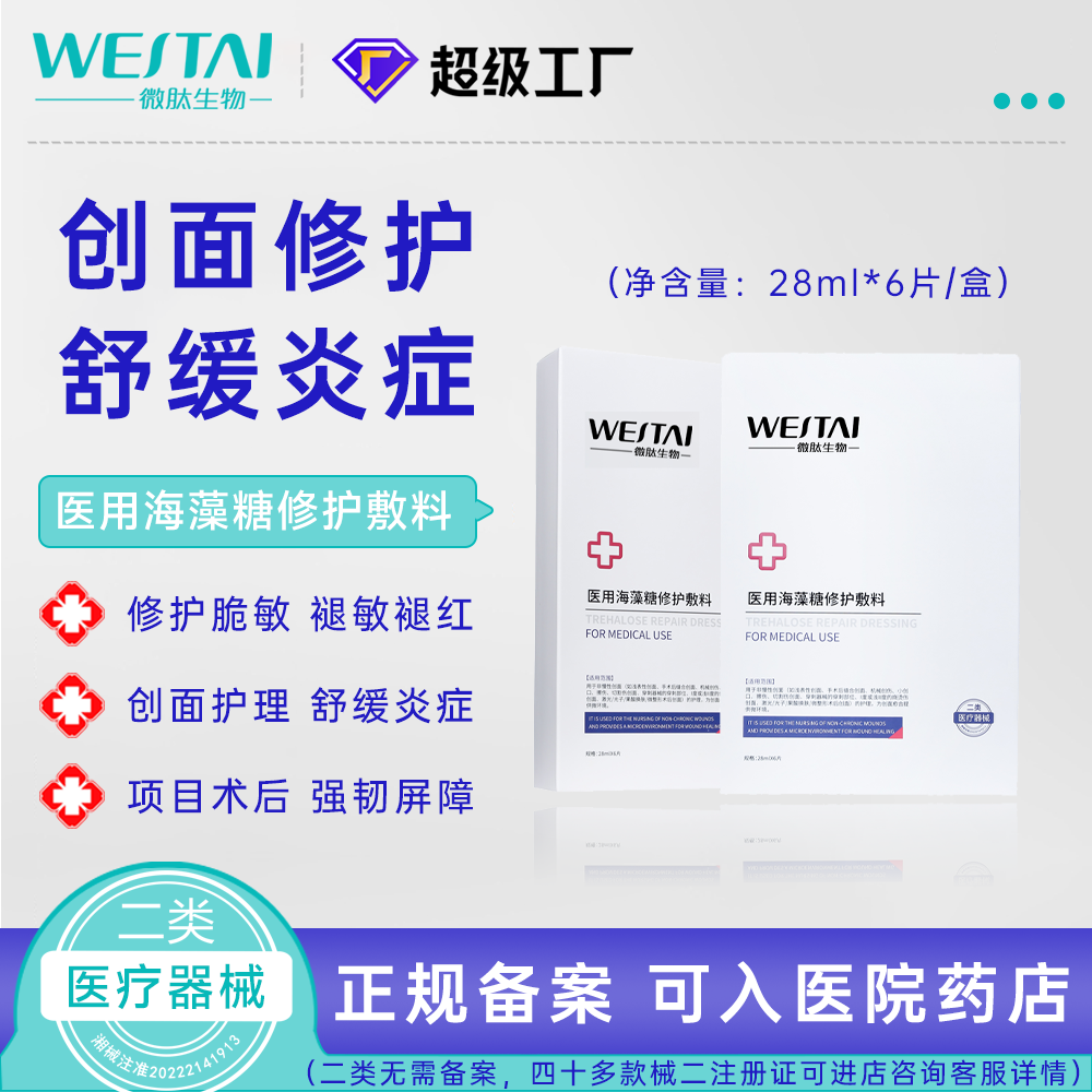 醫(yī)用海藻糖修護敷料