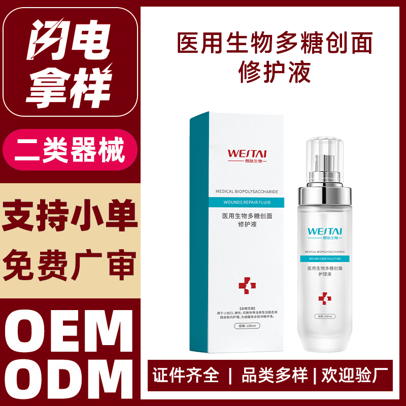 醫(yī)用生物多糖創(chuàng)面修護液