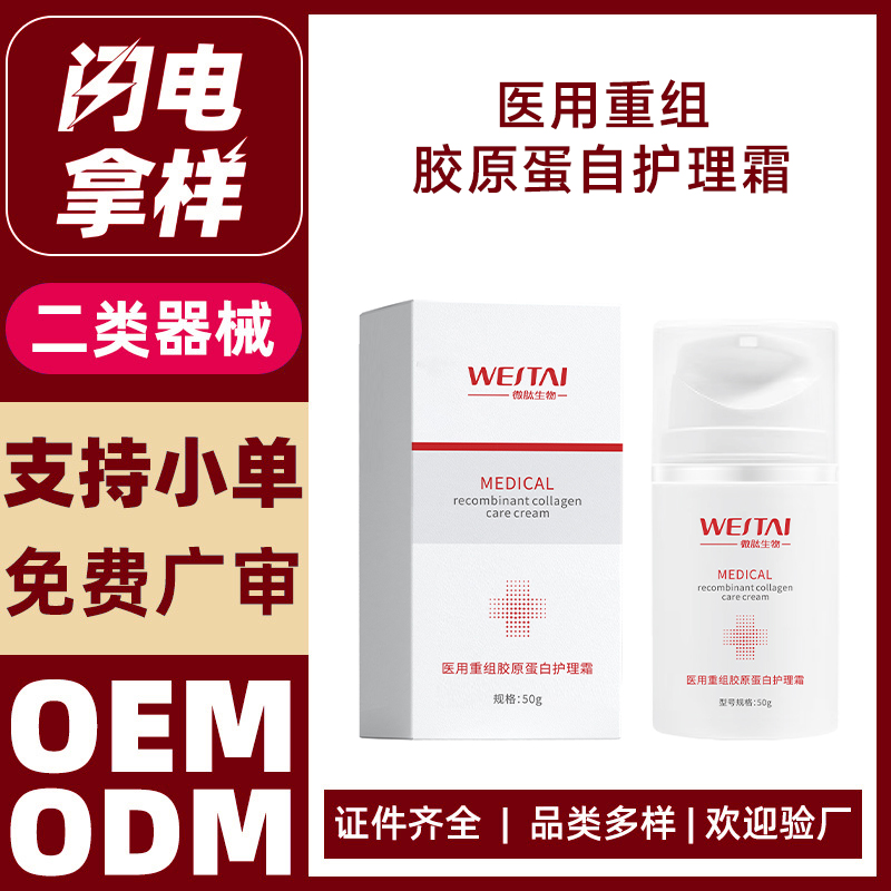 醫(yī)用重組膠原蛋白護理霜