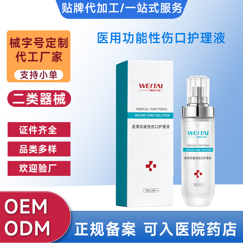 醫(yī)用功能性傷口護理液