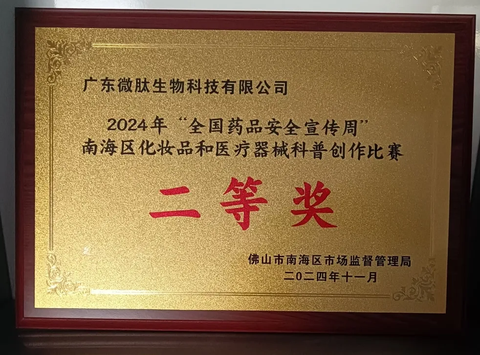 喜報丨微肽集團(tuán)榮獲化妝品和醫(yī)療器械科普創(chuàng)作大賽獎項