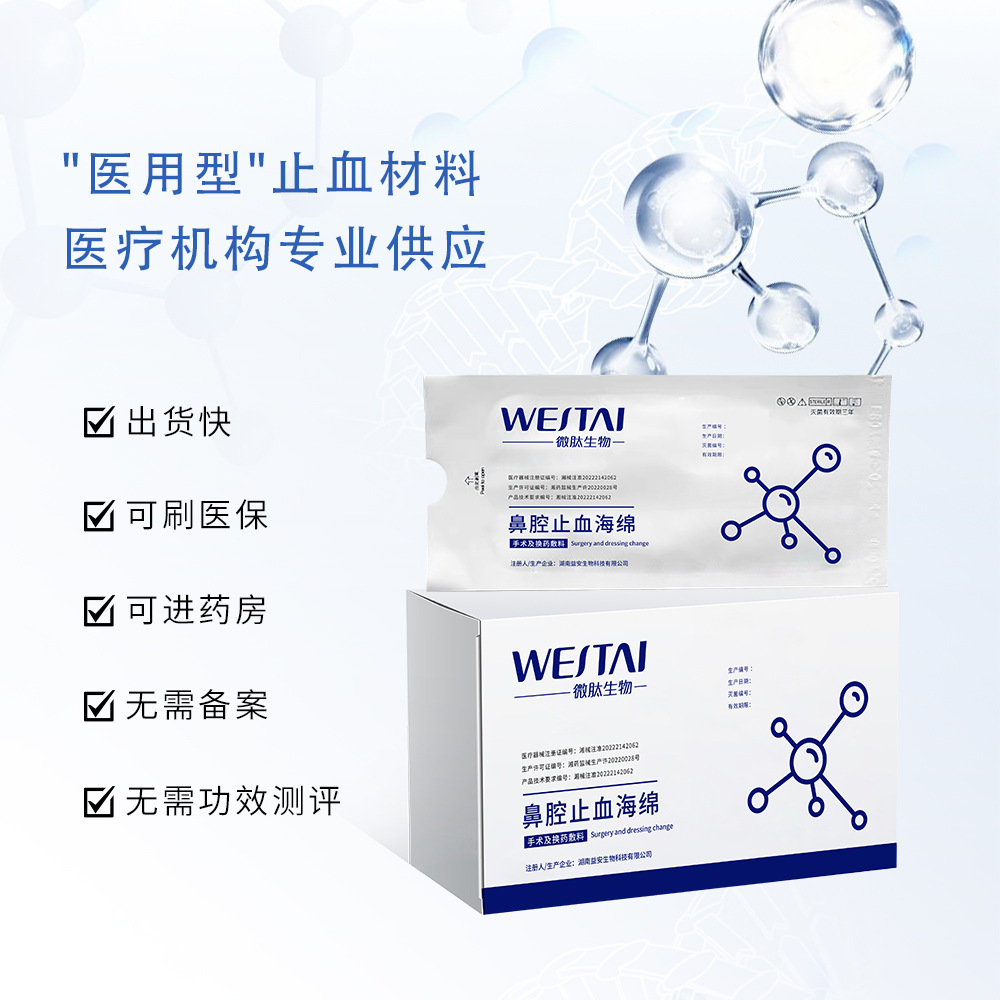 湖南微肽生物—高端醫(yī)用止血材料—鼻腔止血海綿