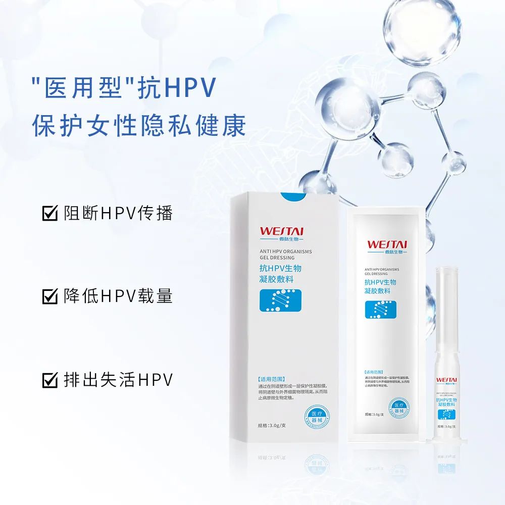 醫(yī)用抗HPV生物凝膠敷料OEM/ODM生產(chǎn)代工貼牌