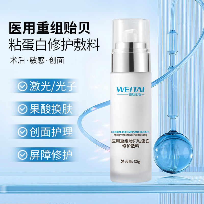 醫(yī)用重組貽貝粘蛋白修護敷料/精華液 院線術后修護二類械字號定制OEM