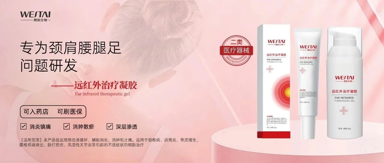 微肽二類醫(yī)療器械 I 醫(yī)用級遠(yuǎn)紅外凝膠，深層修復(fù)，告別反復(fù)疼痛！