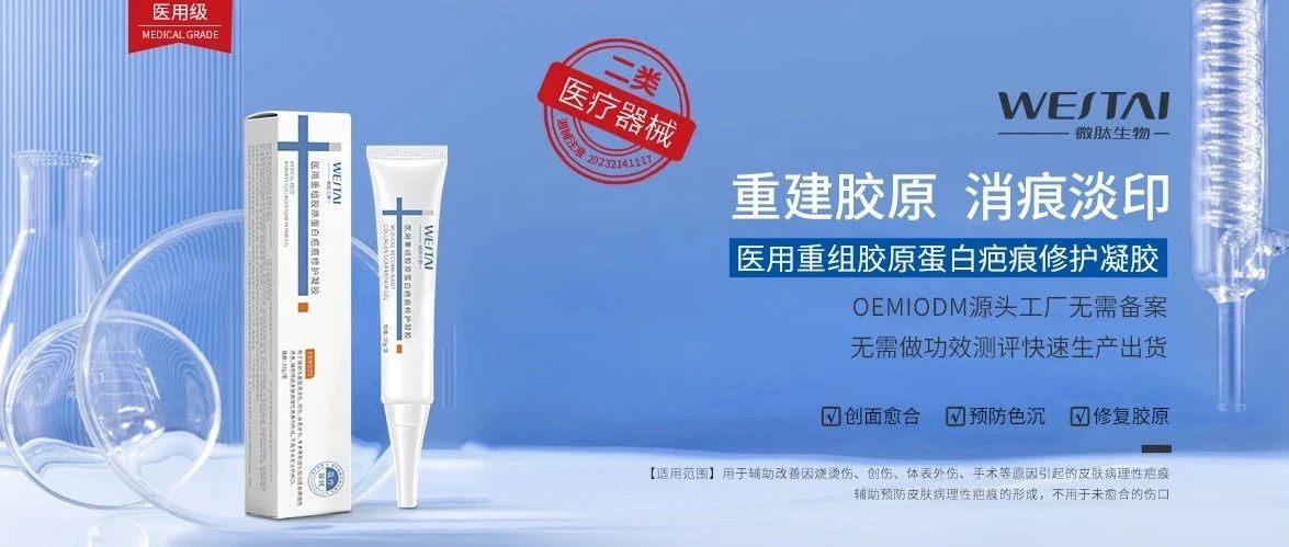 微肽二類醫(yī)療器械 | 全球祛疤新突破！重組膠原蛋白+有機(jī)硅，雙效修護(hù)重塑無痕肌